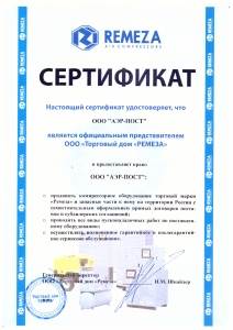 Сертификат Remeza