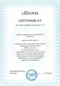 Сертификат Berg